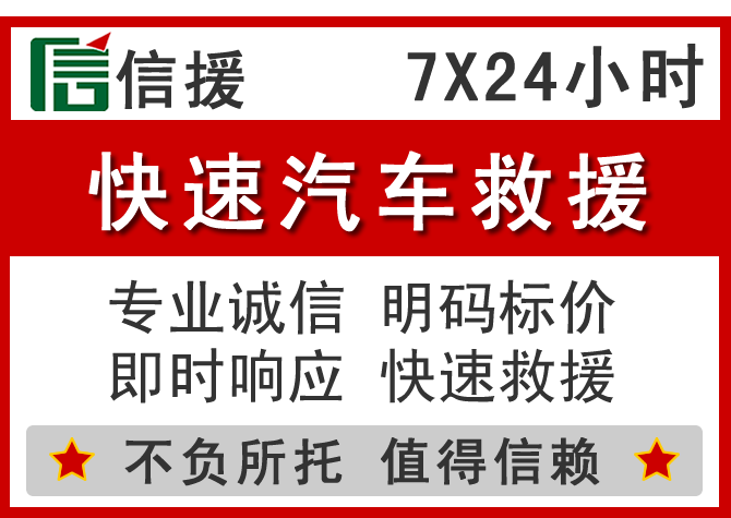 本溪信援汽车送油救援电话 本溪信援汽车送油救援电话