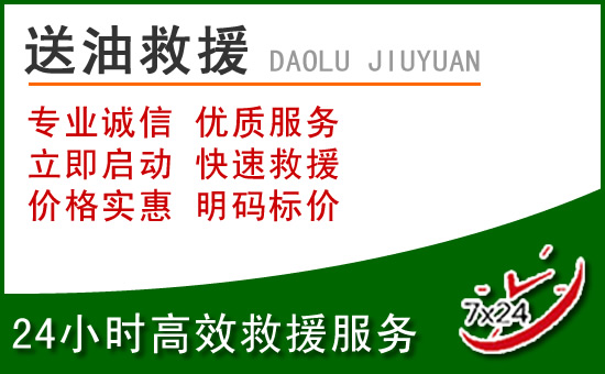 本溪道路救援汽车送玻璃水