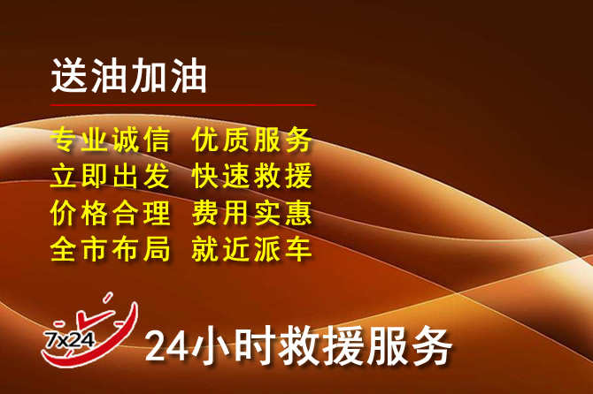 本溪道路救援汽车送机油