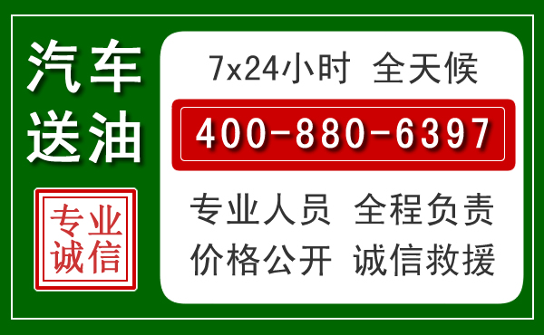 本溪汽车送油救援电话